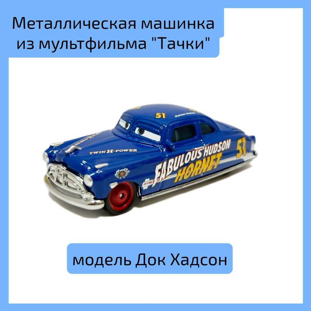 Металлическая машинка из мультфильма "Тачки" модель Док Хадсон (Doc Hudson)  #1