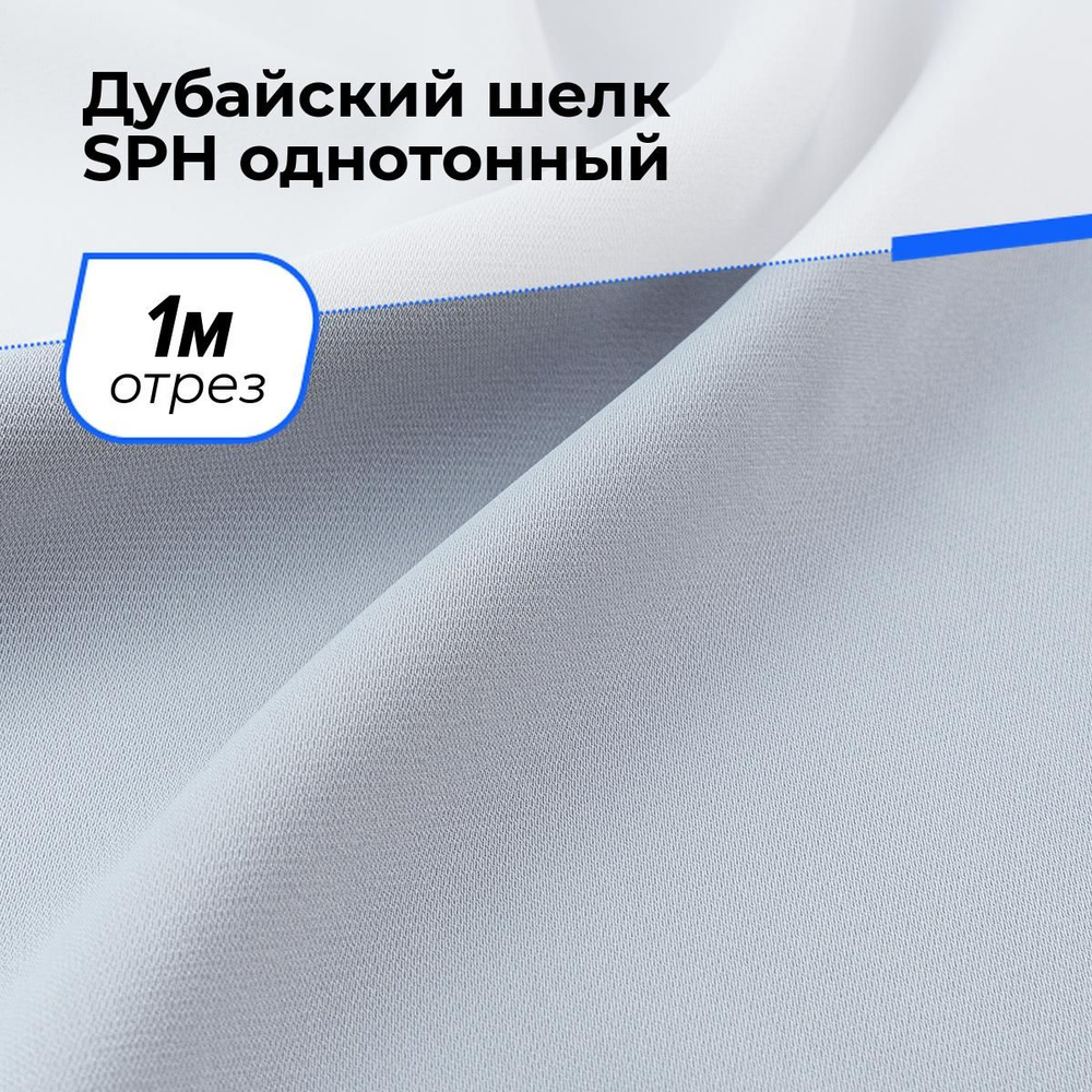 Ткань для шитья и рукоделия Дубайский шелк SPH однотонный, отрез 1 м * 150 см, цвет серый  #1