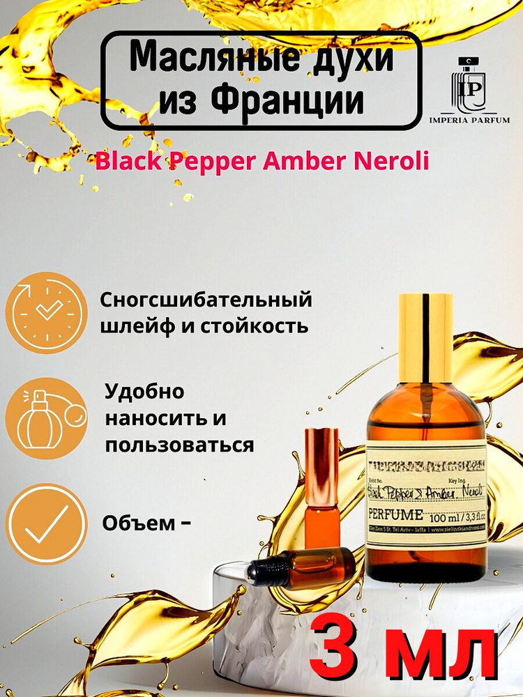 Black Pepper Amber, Neroli / Блэк Пэппер Амбер Духи Масляные #1