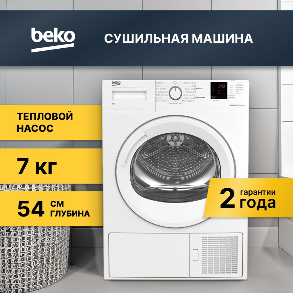 Сушильная машина BEKO DF7412GA #1