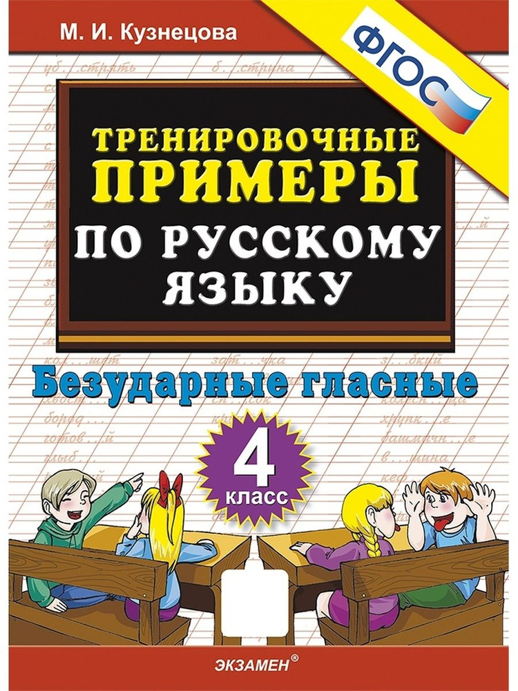 5000 Тренировочных примеров по русскому языку 4 класс Безударные гласные ФГОС  #1