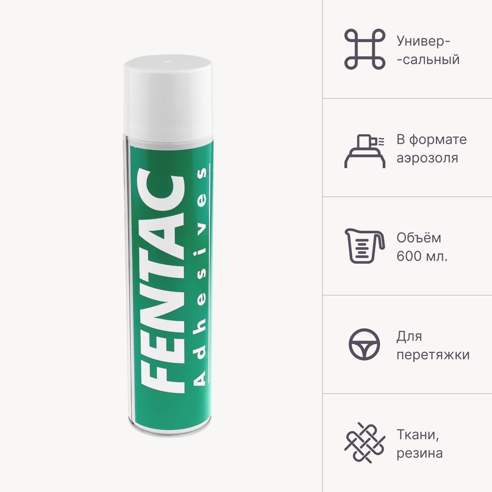 Клей аэрозольный Fensol 60 Fentac Adhesives 600 мл., для поролона, резины, кожи и тканей  #1