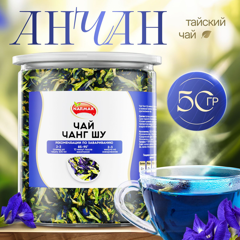 Чай Анчан, Чанг Шу, пурпурный, тайский синий чай для похудения 50 гр/ Narmak  #1