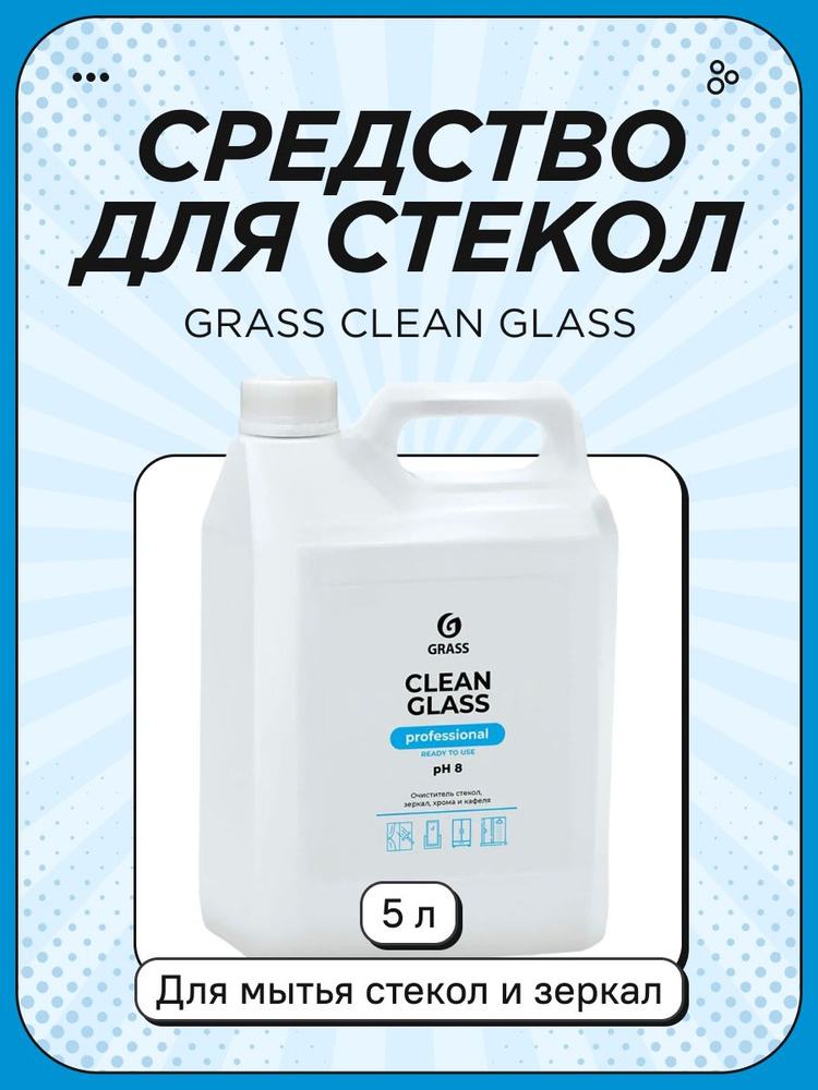 Средство для очистки стекол и зеркал Grass Clean glass канистра 5 л  #1