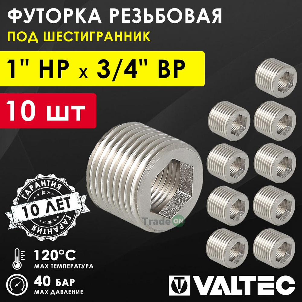 10 шт - Футорка под шестигранник 1" х 3/4" VALTEC / Резьбовой фитинг для монтажа соединений трубопровода #1