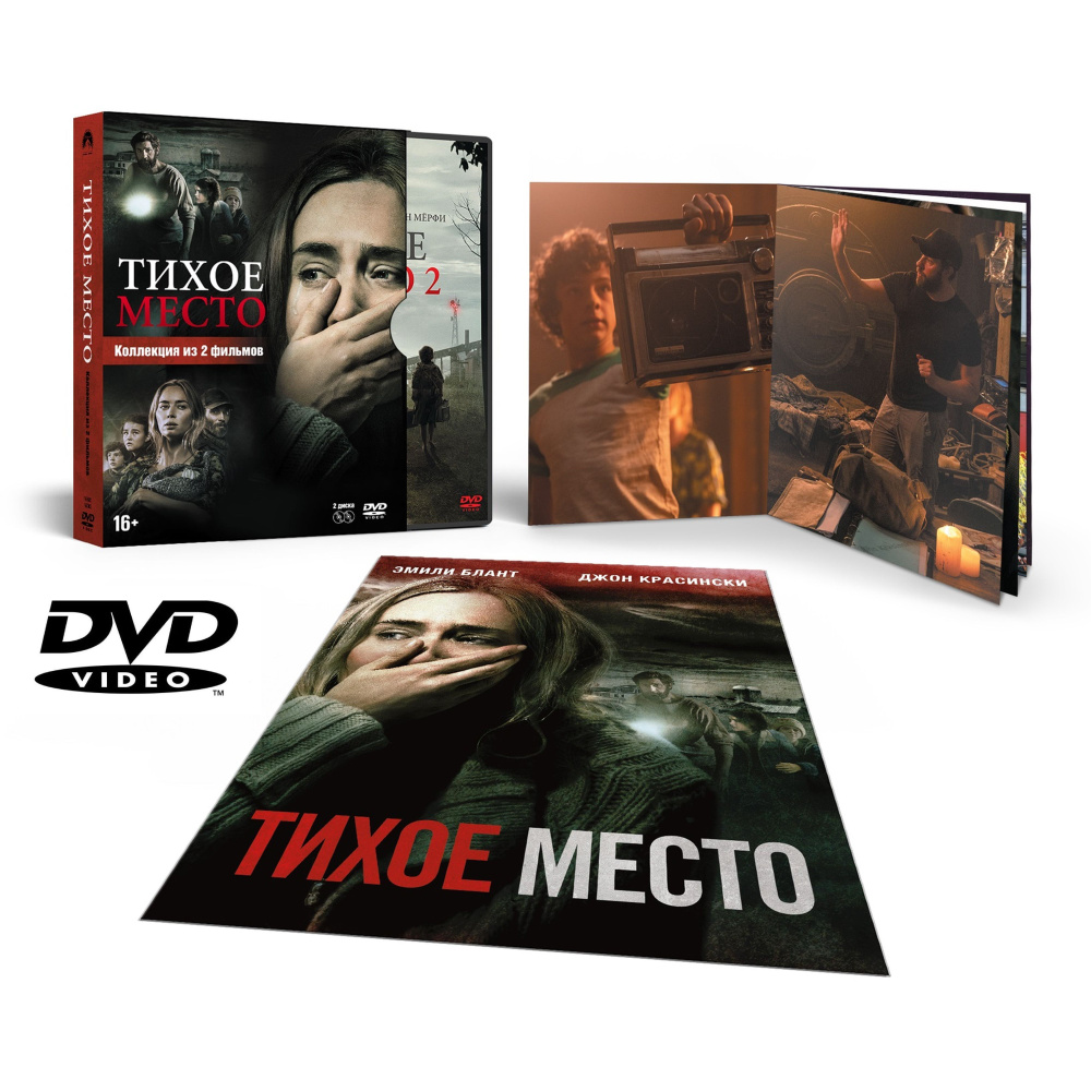 Фильмы. Тихое место 1-2 (2018-2020, 2 DVD диска) ужасы, фантастика, драма от Джона Красински / 16+, плакат, #1