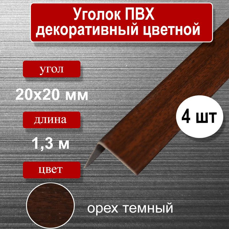 Уголок отделочный ПВХ, 20х20мм, длина 1.3м, цвет-орех темный (4шт)  #1