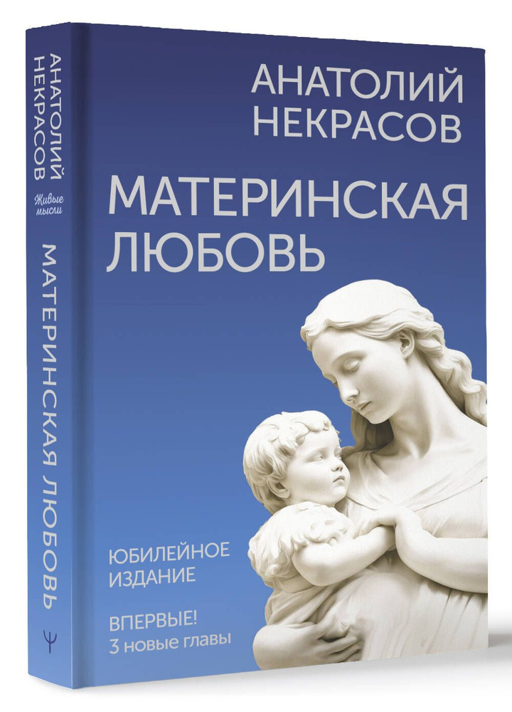 Материнская любовь. Юбилейное издание, дополненное | Некрасов Анатолий Александрович  #1