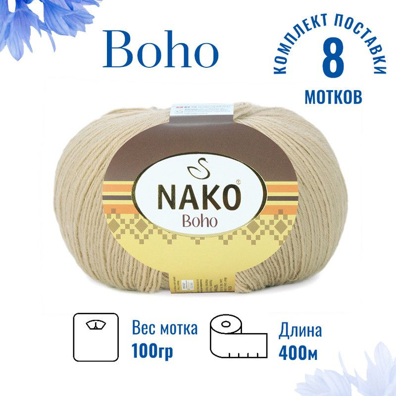 Пряжа для вязания Boho Nako Бохо Нако 12534 слоновая кость /8 штук 75% шерсть, 25% полиамид , 100 гр, #1