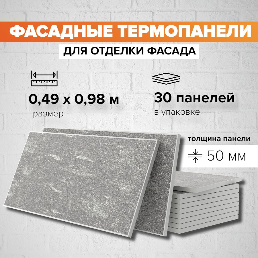 Фасадная панель декоративная 50мм-30 шт (14,40м2) Ferrum для наружной отделки дома и утепления стен, #1