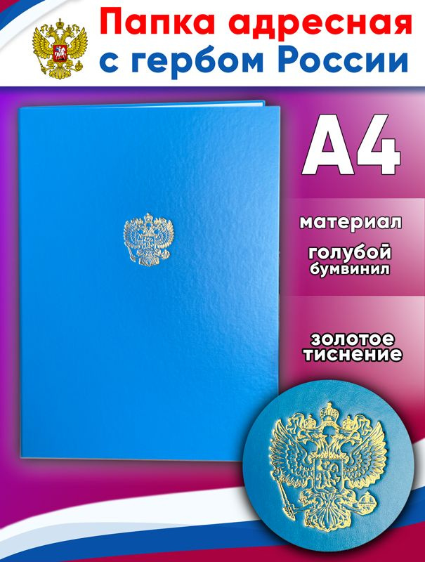 Папка адресная с гербом России, голубой бумвинил, А4 #1