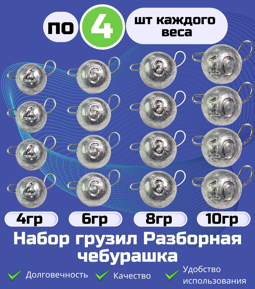 Набор грузил Разборная чебурашка- 4-6-8-10 грамм по 4 шт #1