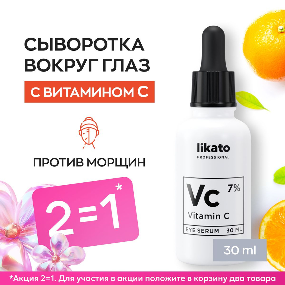 Likato Professional Питательная сыворотка для кожи вокруг глаз с витамином С 7%, 30 мл  #1