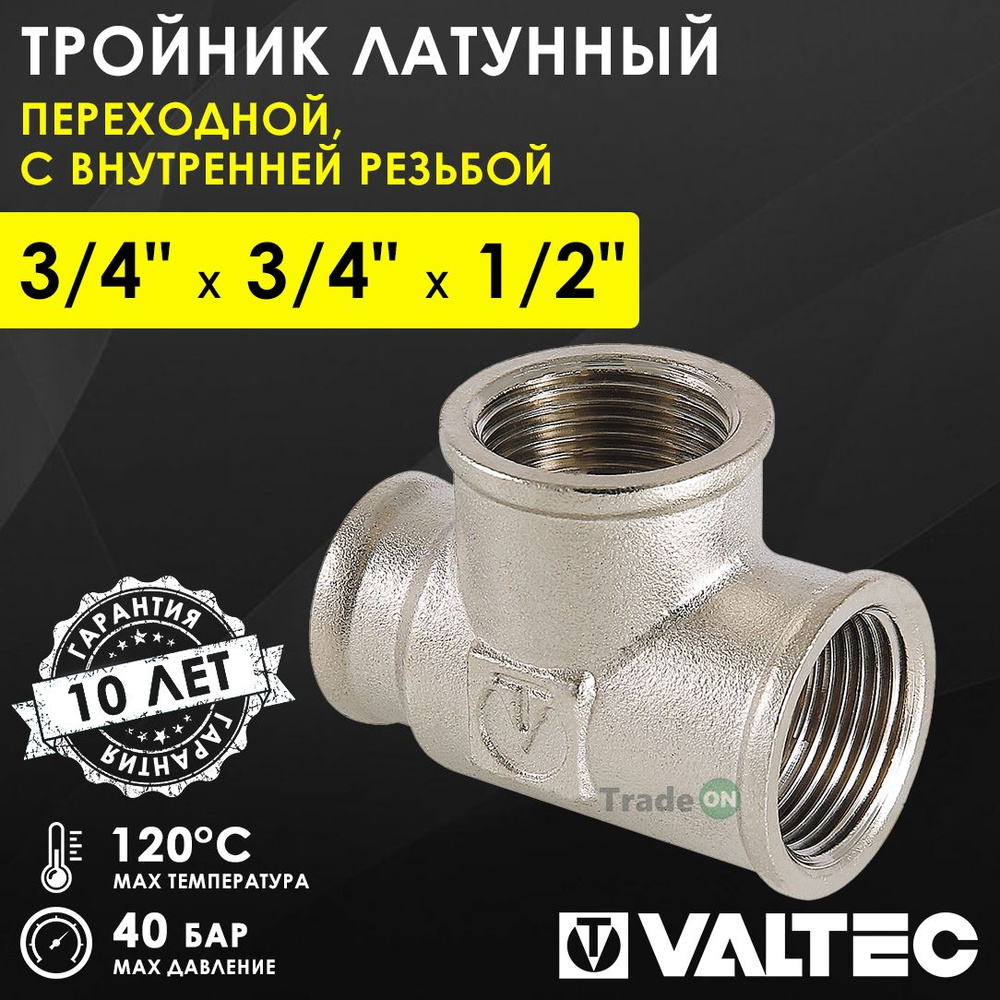 Тройник переходной 3/4" х 3/4" х 1/2" ВР VALTEC, латунный никелированный / Трехходовой фитинг ДУ 15 и #1