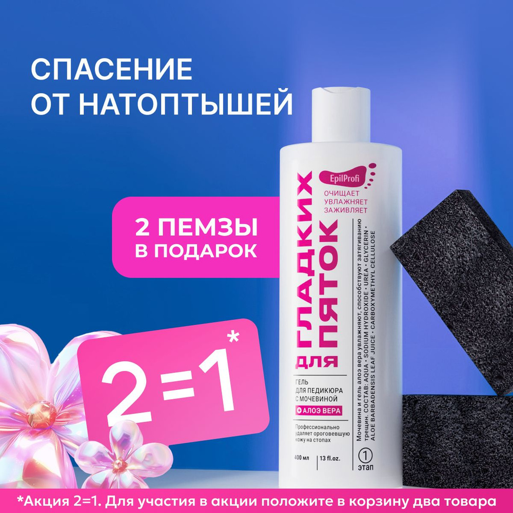 EpilProfi Для пяток средство от натоптышей и мозолей + 2 пемзы в подарок  #1