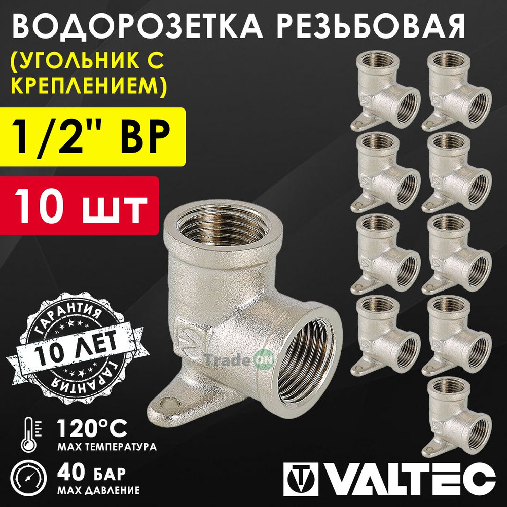 10 шт - Водорозетка 1/2" вн.р. VALTEC с креплением, латунная / Угольник установочный с резьбовым соединением #1