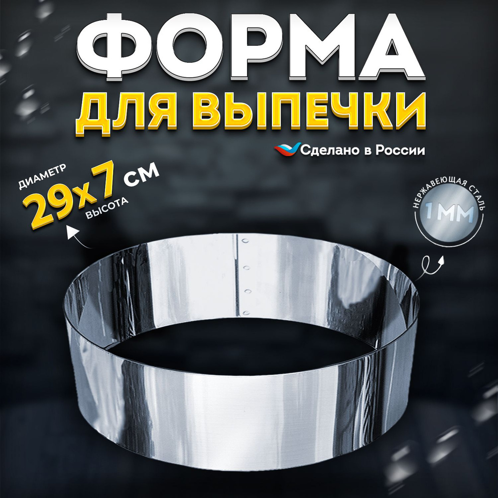 Кулинарное кольцо Форма для выпечки и выкладки диаметр 290 мм высота 70 мм VTK Products  #1