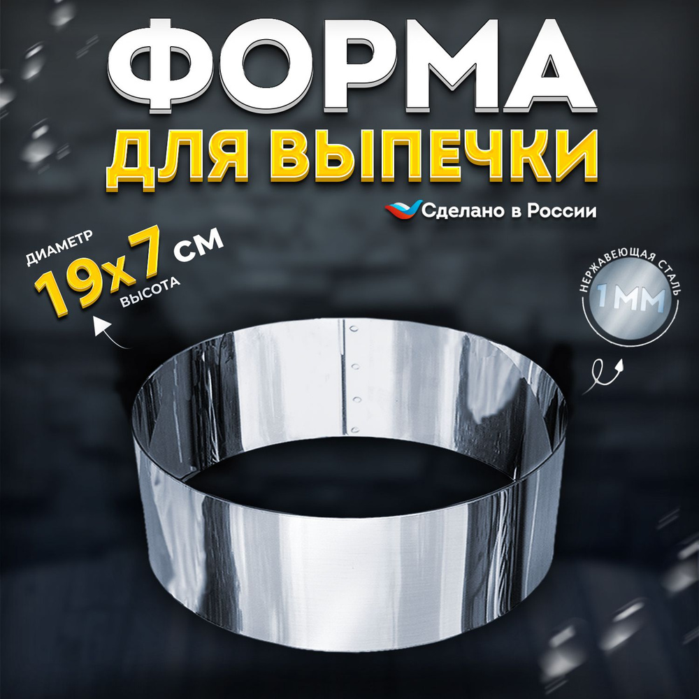 Кулинарное кольцо Форма для выпечки и выкладки диаметр 190 мм высота 70 мм VTK Products  #1