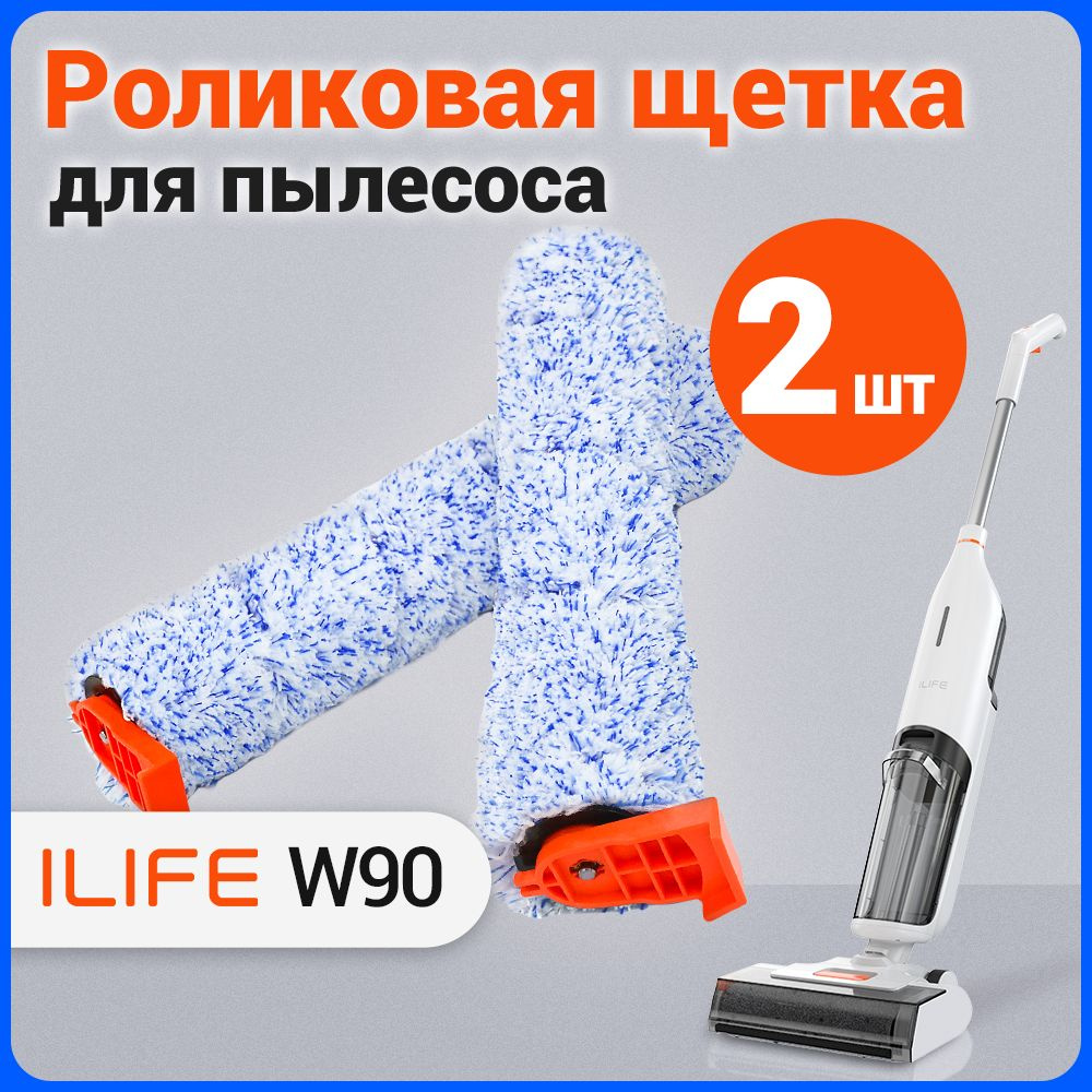 Роликовые щетки для ILIFE W90 (2 шт.) #1