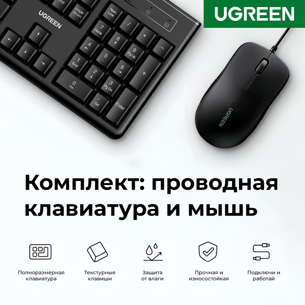 Комплект проводная клавиатура и проводная мышка UGREEN MK003 (15217) Keyboard and mouse set с кабелем #1