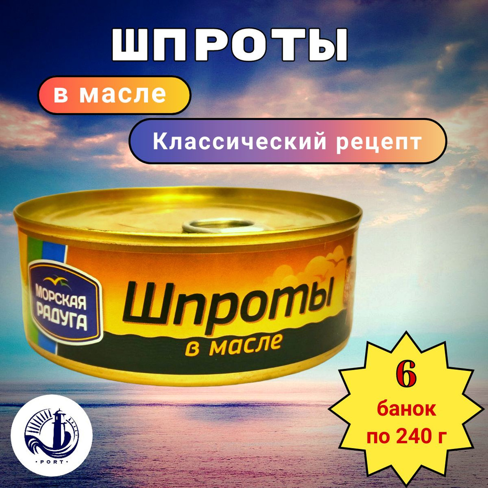 ШПРОТЫ В МАСЛЕ Морская радуга 6 банок по 240 г #1