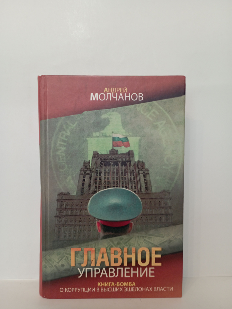 Главное управление | Молчанов Андрей А. #1