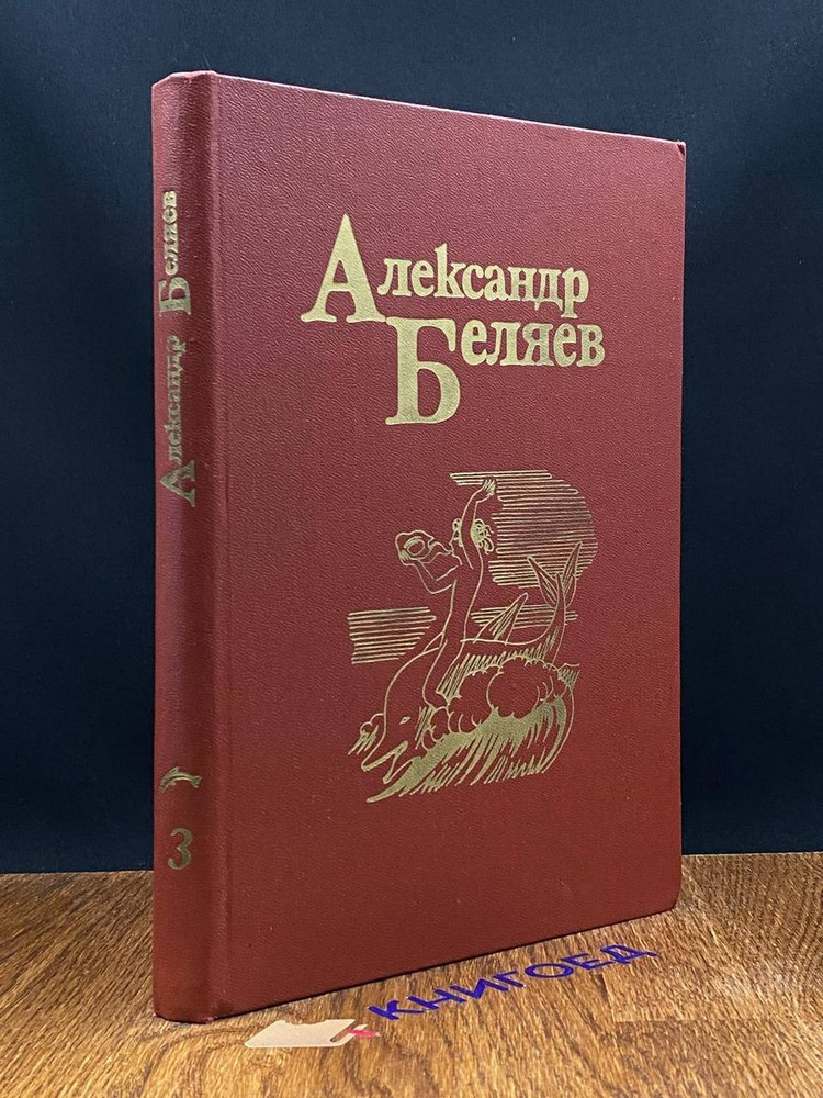 Александр Беляев. Собрание сочинений в пяти томах. Том 3  #1