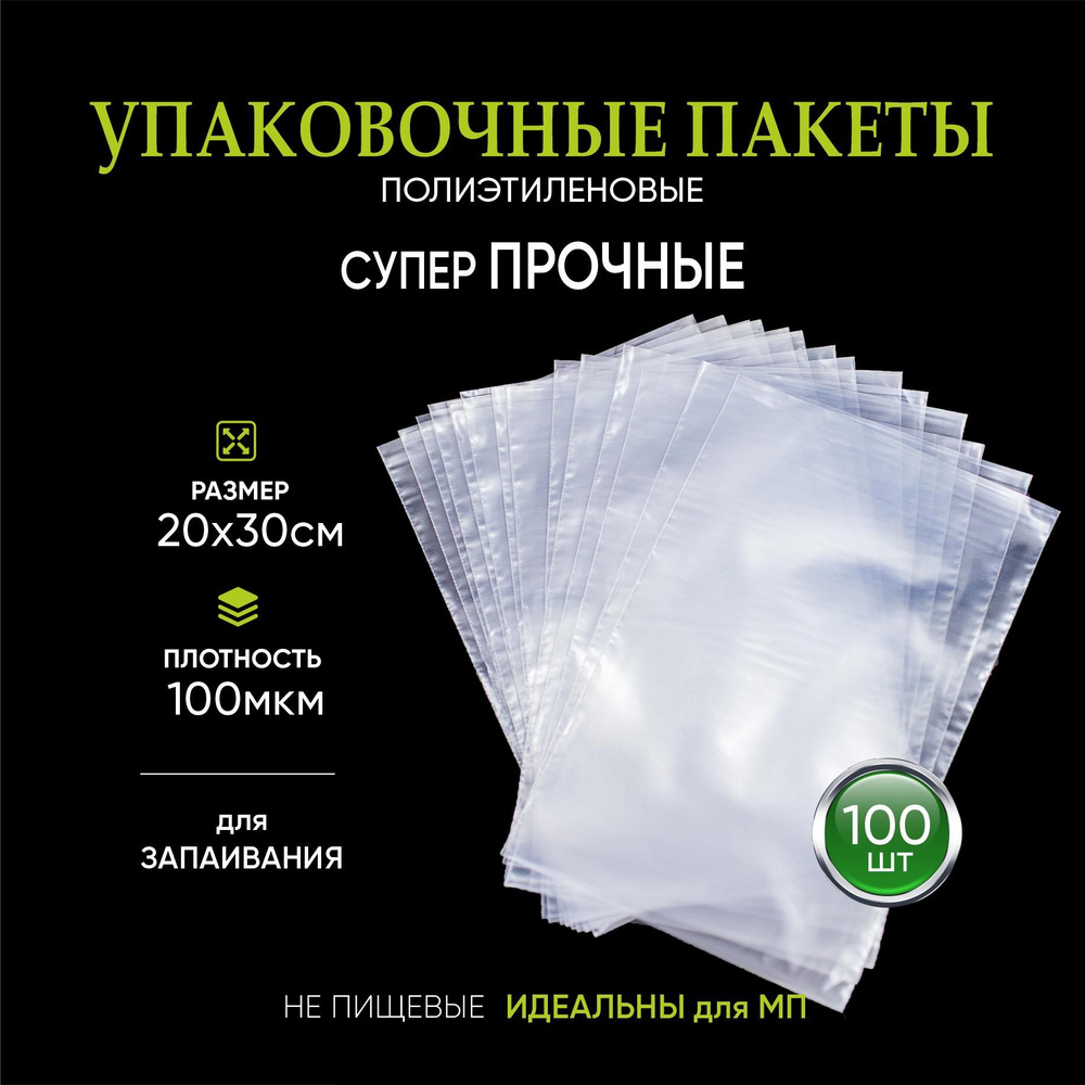 Пакеты упаковочные для запайки 20х30 см 100 мкм 100 штук #1