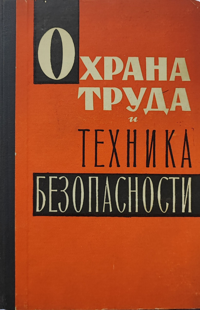 Охрана труда и техника безопасности : сборник важнейших постановлений и правил | Киселев Яков Львович #1