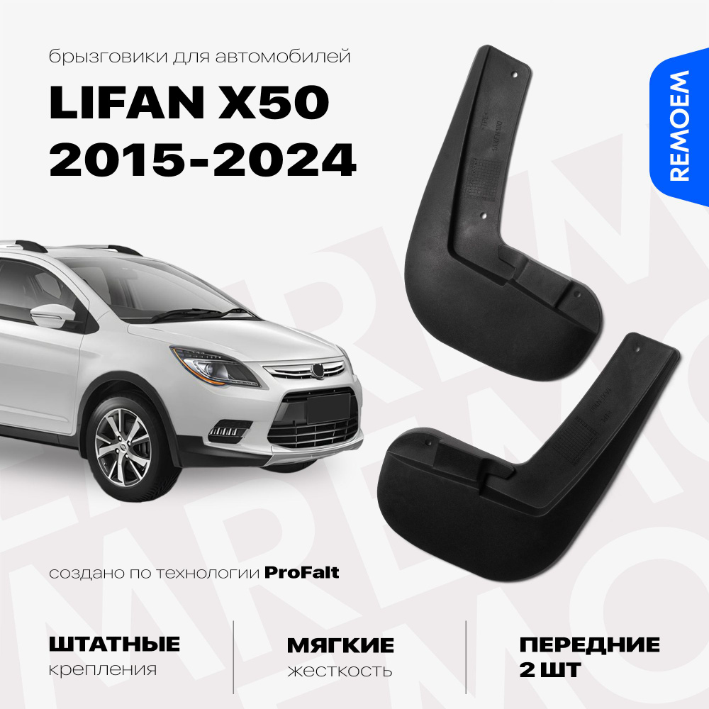 Передние брызговики для а/м Лифан Х50 (2015-2024), мягкие, 2 шт Remoem / LIFAN X50  #1