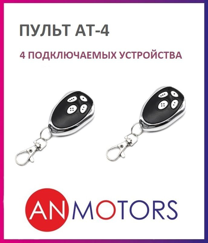 Пульт для автоматики ворот и шлагбаума AN-MOTORS AT-4 / брелок Алютех / Alutech 2 штуки  #1