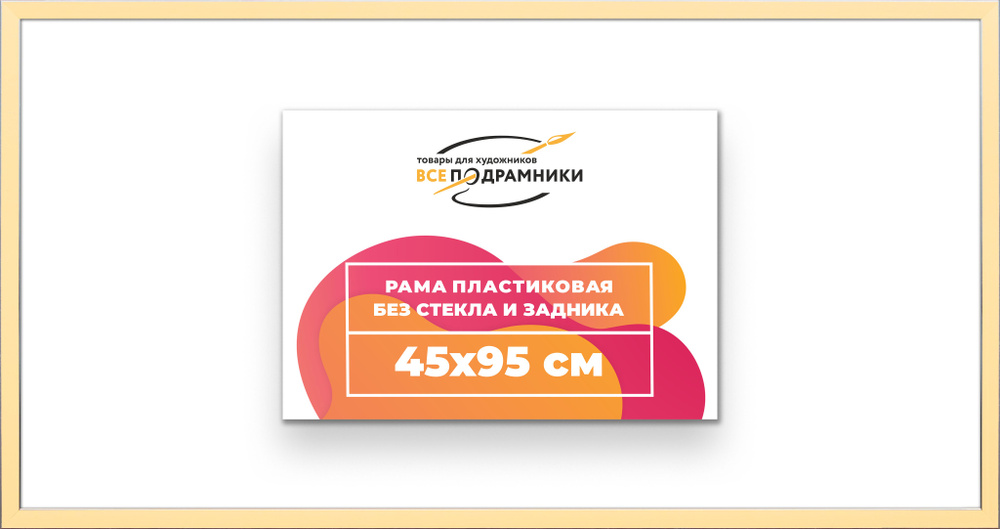 Рама багетная 45x95 для картин на холсте, пластиковая, без стекла и задника, ВсеПодрамники  #1