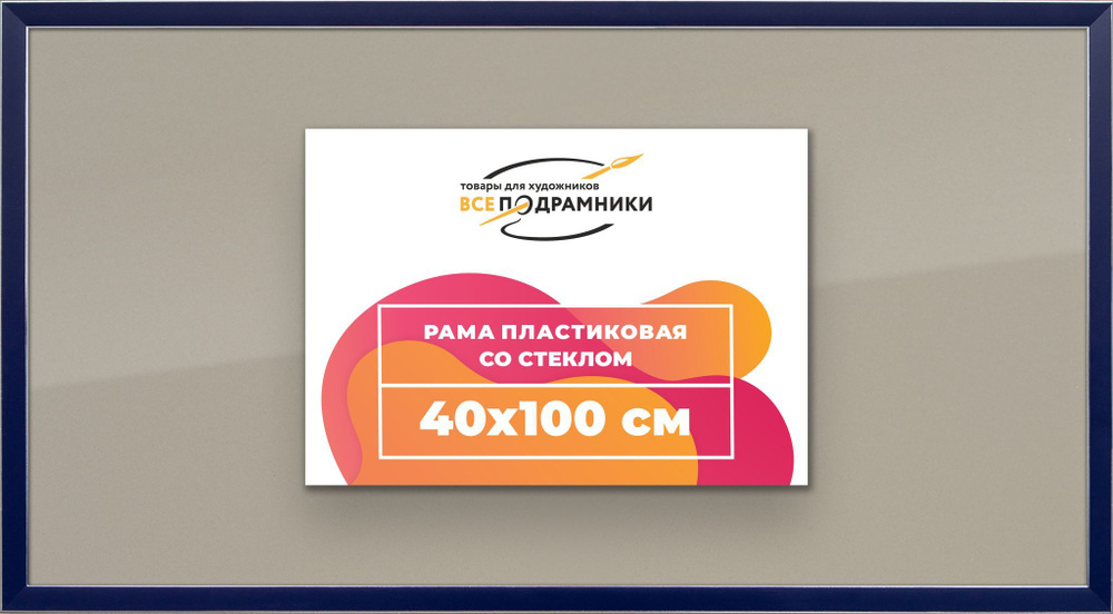 Рамка 40x100 для постера и фотографий, пластиковая, багетная, со стеклом и задником, ВсеПодрамники  #1