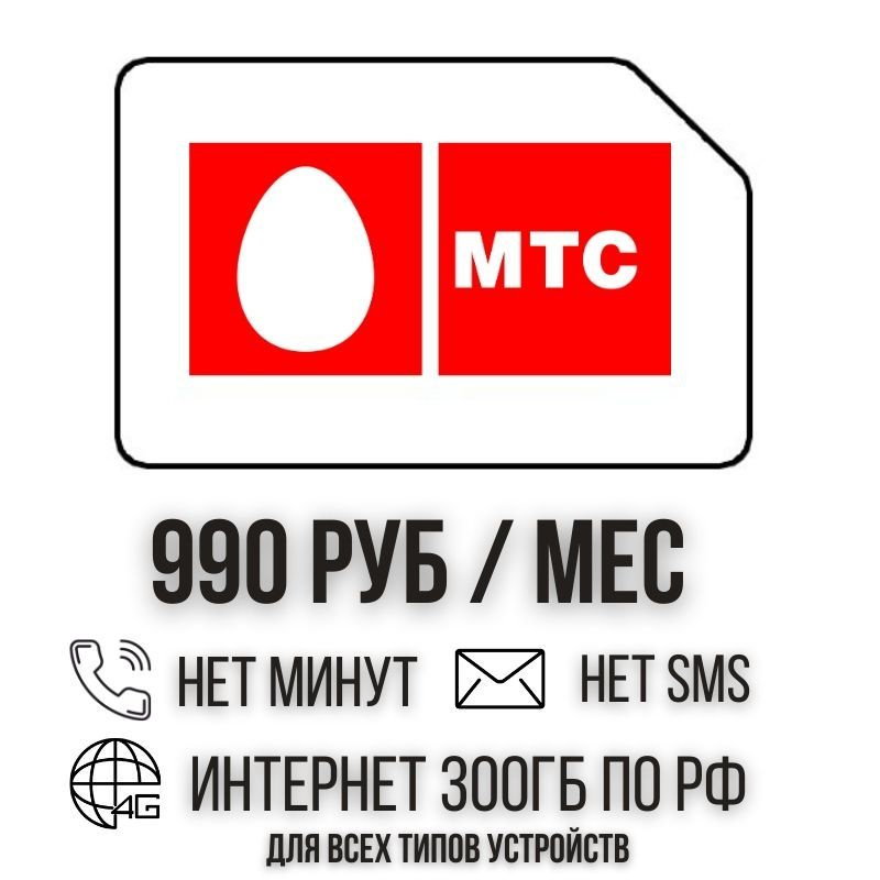 SIM-карта Сим карта Безлимитный интернет 990 руб. в месяц 300ГБ для любых устройств ISTP16MTSV2 (Вся #1