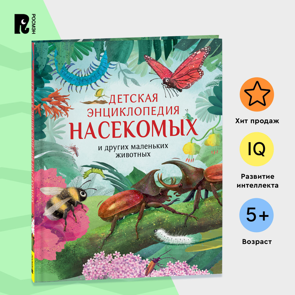 Детская энциклопедия насекомых | Крамптон Ник #1