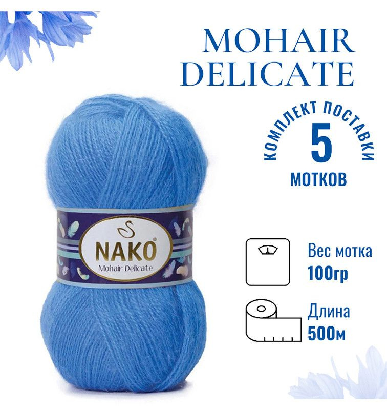 Пряжа для вязания Mohair Delicate Nako/ Мохер Деликат Нако 210 (6121) тёмно-голубой /уп. (5% мохер, 10% #1