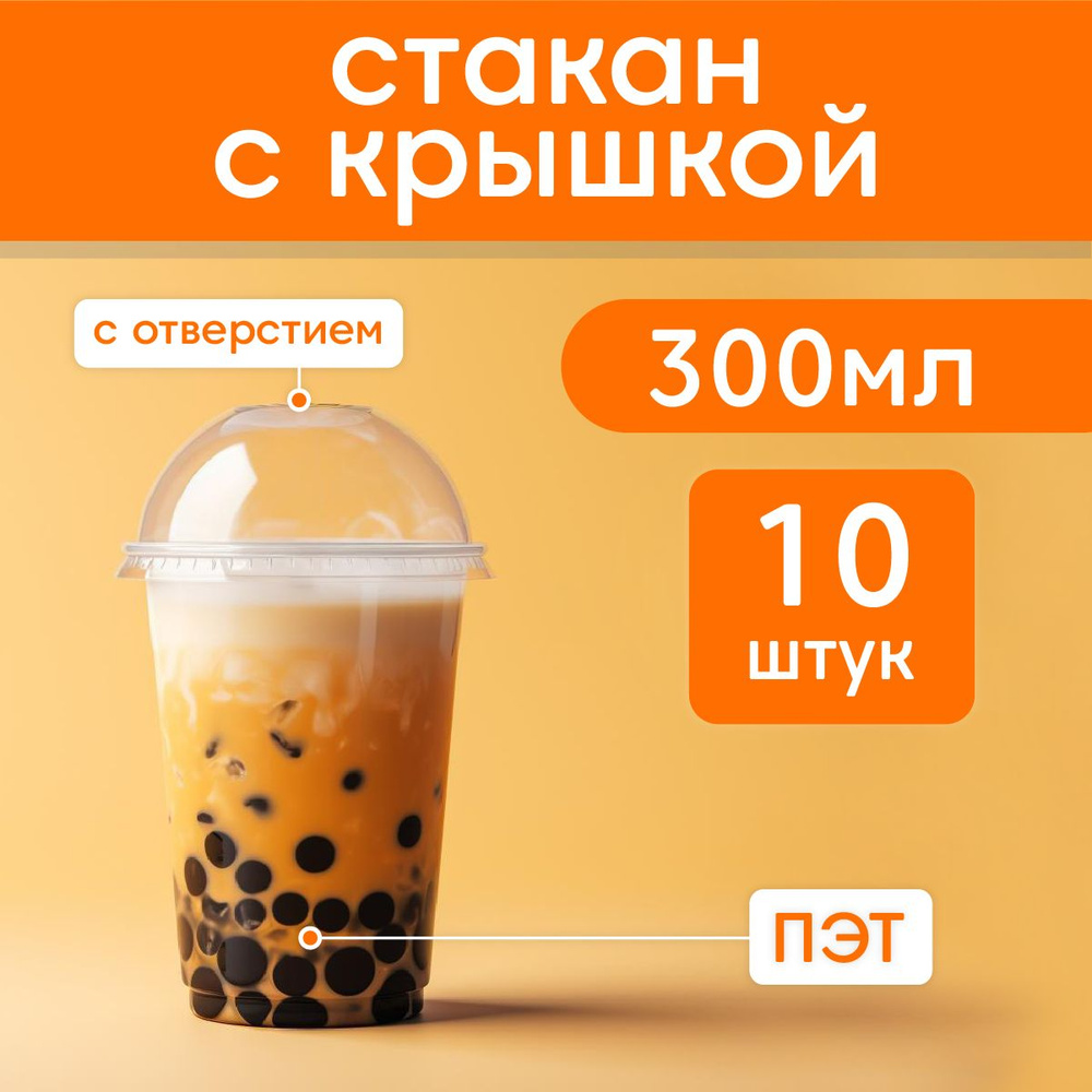 Стаканы для бабл ти с крышками, для коктейлей 300 мл,10 шт #1