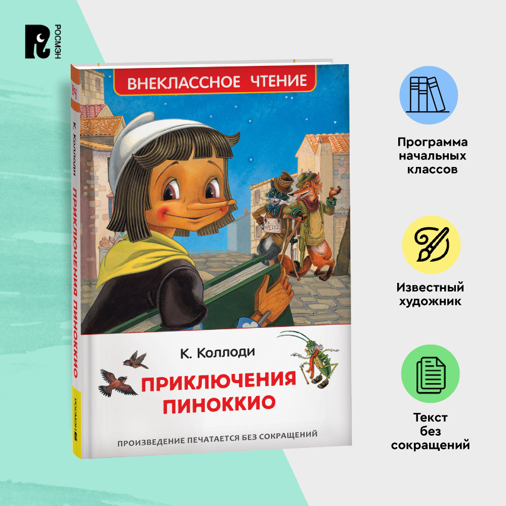 Коллоди К. Приключения Пиноккио. Внеклассное чтение Сказка для детей | Коллоди Карло  #1