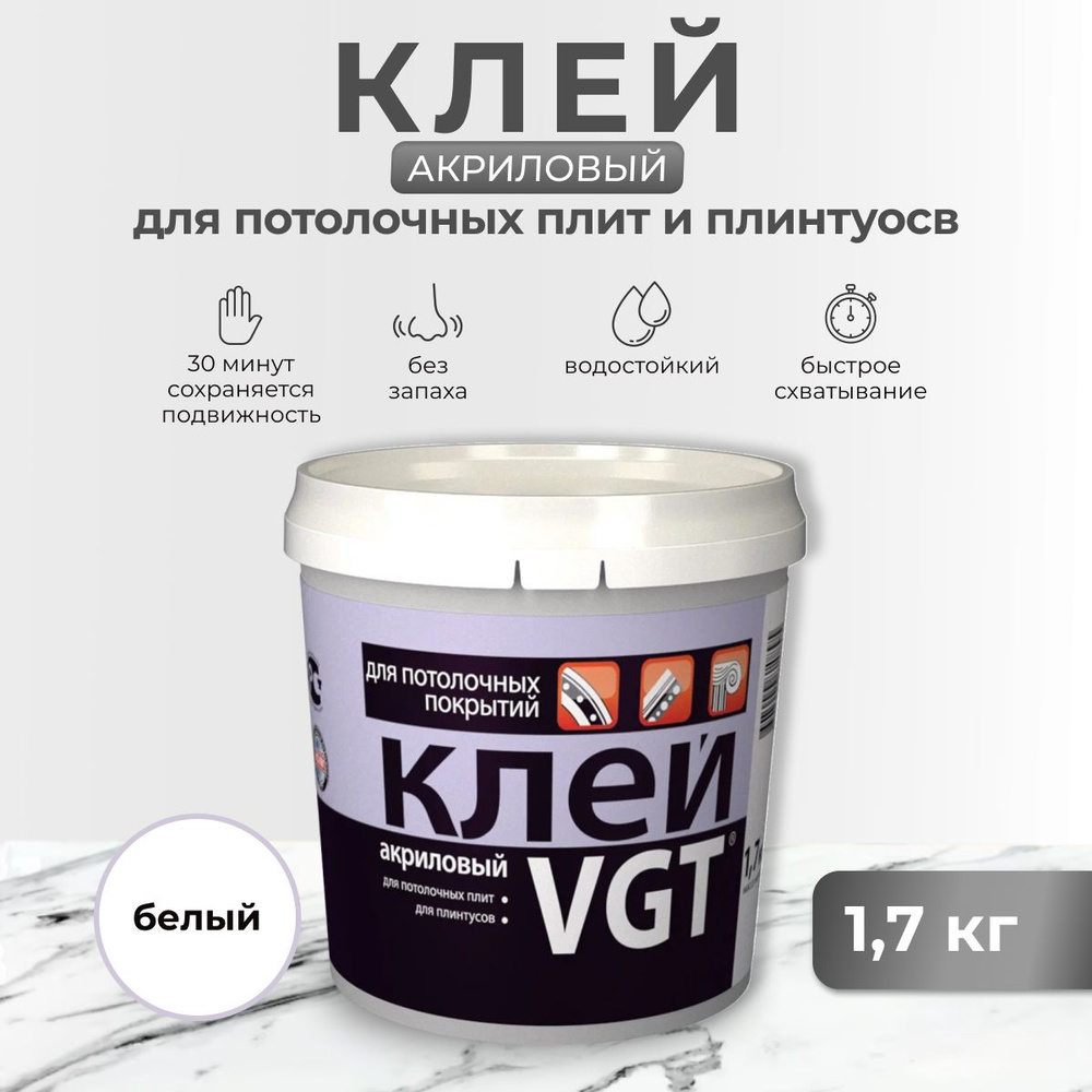 Клей для потолочных покрытий VGT / ВГТ, акриловый, 1,7 кг #1