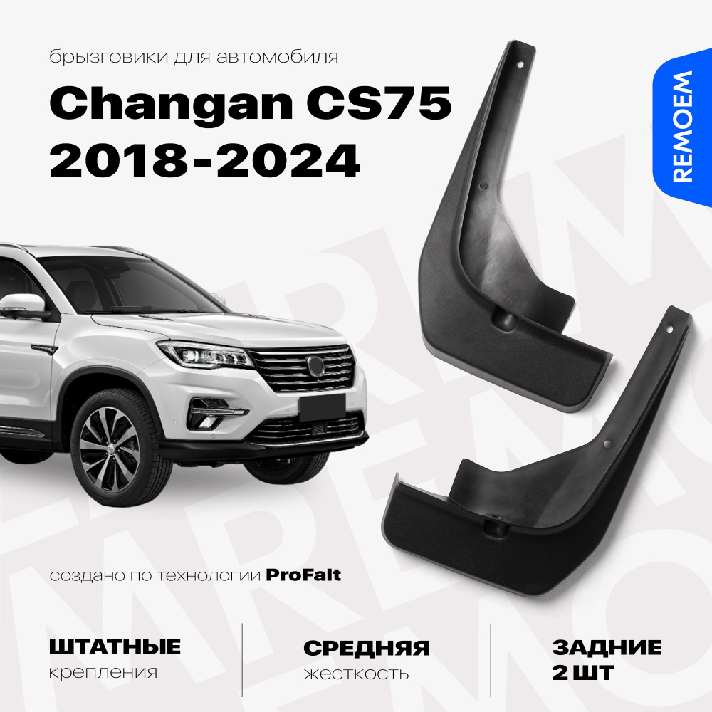 Задние брызговики для Changan CS75 (2018-2024), с креплением, 2 шт Remoem / Чанган ЦС75  #1