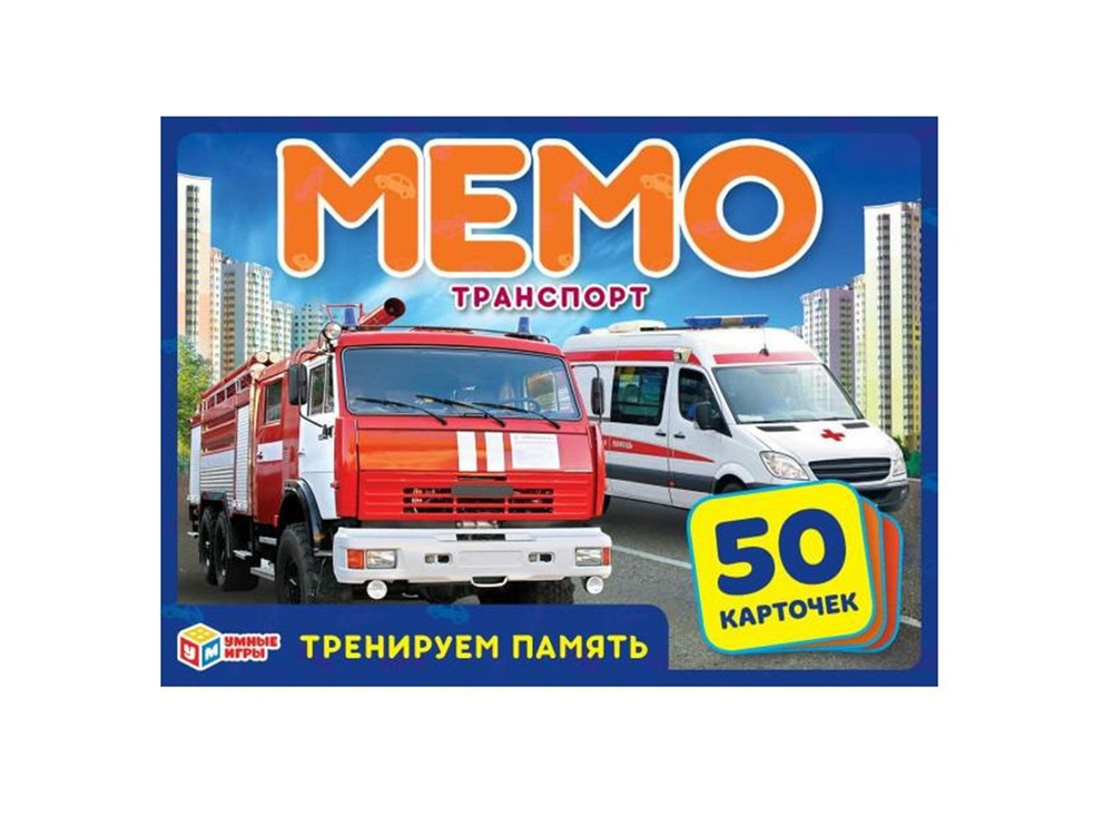Карточная игра Мемо: Транспорт (50 карточек). #1