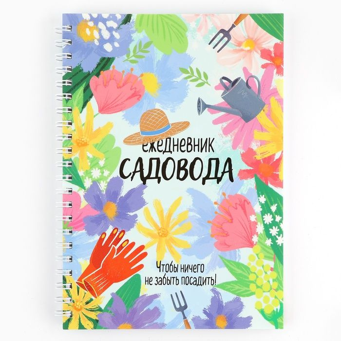 Ежедневник садовода А5, 60 л. Мягкая обложка, на гребне "Цветочный"  #1