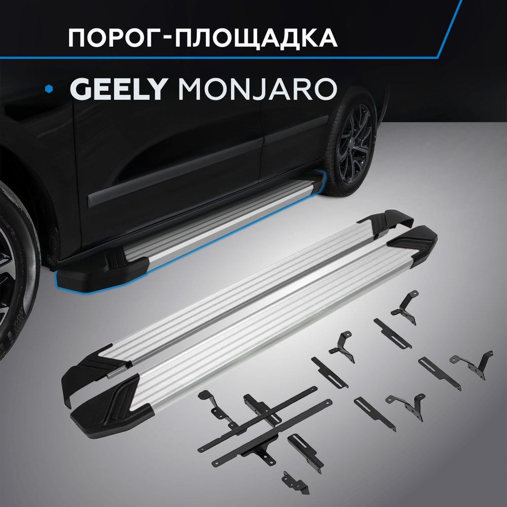 Пороги подножки "Silver" Geely Monjaro, 2023- #1