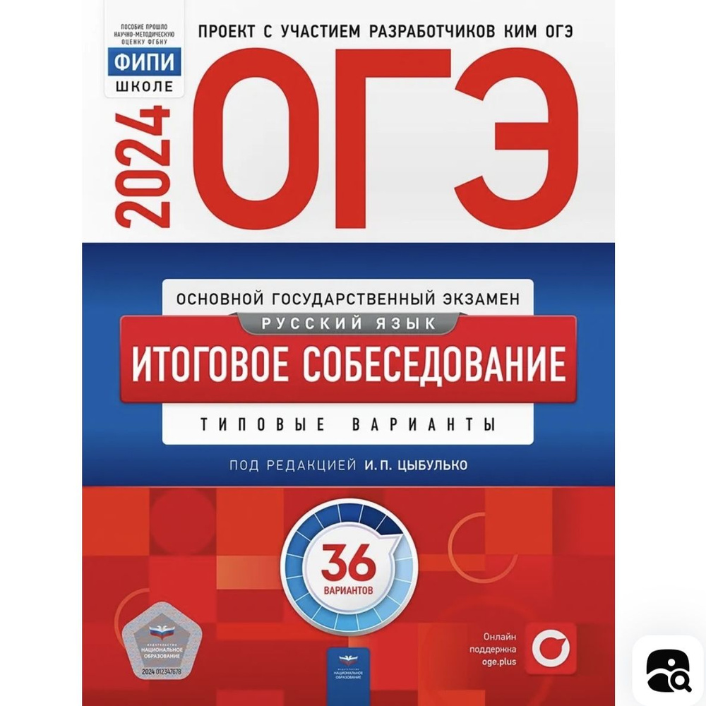 ОГЭ 2024 ИТОГОВОЕ СОБЕСЕДОВАНИЕ: 36 вариантов под ред. И. П. Цыбулько | Цыбулько Ирина Петровна  #1