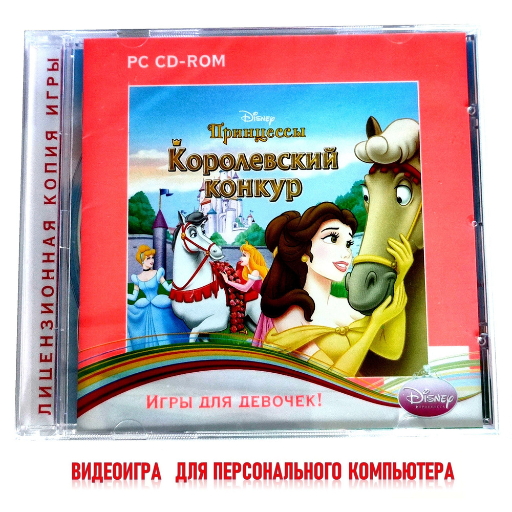 Видеоигра. Disney. Принцессы. Королевский конкур (2010, Jewel, PC-CD, для Windows PC, русская версия) #1