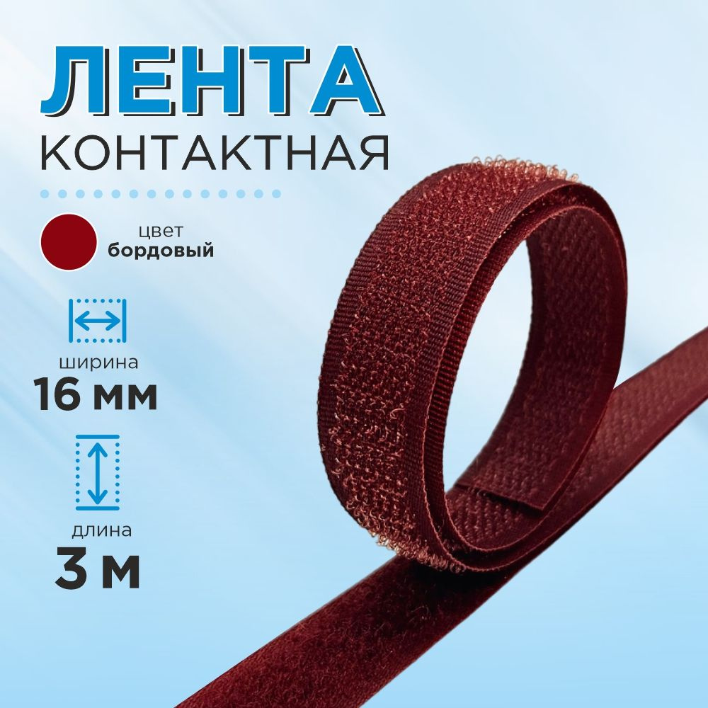Лента пришивная липучка 16 мм, цвет бордовый, длина 3 м. #1