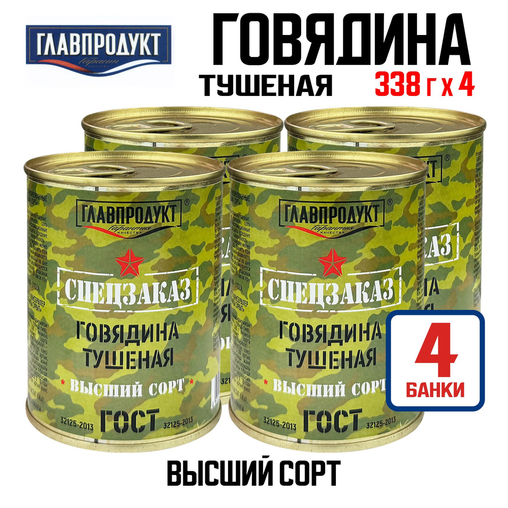 Консервы мясные ГЛАВПРОДУКТ - Говядина тушеная высший сорт "Спецзаказ", 338 г - 4 шт  #1