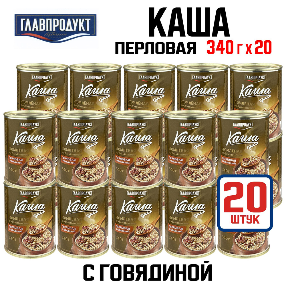 Консервы мясные ГЛАВПРОДУКТ - Каша перловая с говядиной "Томленая по-домашнему", 340 г - 20 шт  #1