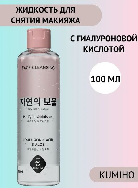 Жидкость для снятия макияжа Kumiho очищающая с гиалуроновой кислотой,100мл  #1