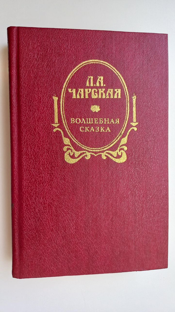 Волшебная сказка | Чарская Лидия Алексеевна #1